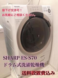 【週末割】ドラム式洗濯乾燥機 SHARP ES-S70-WL