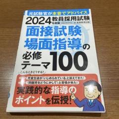 教員採用試験面接試験・場面指導の必修テーマ100 2024年度版
