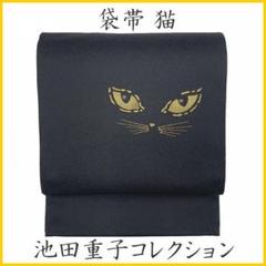 池田重子　黒猫　袋帯 2025年最新】池田重子の人気アイテム - メルカリ