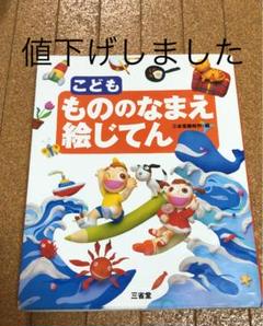 こども もののなまえ絵じてんの中古 未使用品を探そう メルカリ こども もののなまえ絵じてんの中古 未使用品を探そう メルカリ