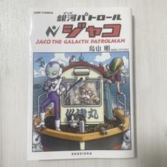 銀河パトロール ジャコ 特装版 初版 第1刷 未開封 絶版 銀河パトロール ジャコ 初版帯付き - メルカリ