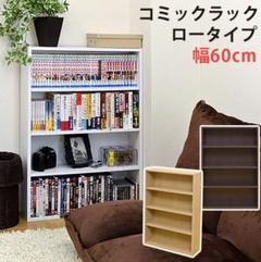 コミックラックロー ホワイト