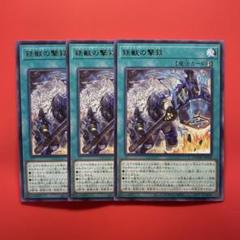 遊戯王　鉄獣の撃鉄　3枚　DOOD トライブリゲード