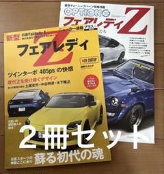 FAIRLADY Z 雑誌6冊セット 新型日産フェアレディZ 特集 オプションフェアレディーZ ❗️2