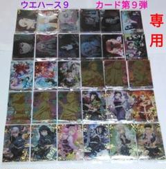 様専用 鬼滅の刃 ウエハースカード第9弾 全30種 フル