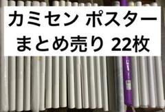 2025年最新】カミセンポスターの人気アイテム - メルカリ