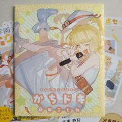 ヴァイス　かちドキ　藤田ことね