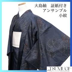 未着用　小紋　大島紬　証紙付き　アンサンブル　花模様　着物　054a d