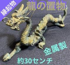 サイ　金属　彫像　オブジェ　置物　インテリア　工芸品　美術品　A3391 龍 金属 彫像 オブジェ 置物 インテリア 工芸品 美術品 A1079