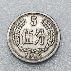2043.［中国・前期発行・珍品】1956年5分 硬貨 大型コイン