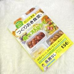 忙しい人専用 つくりおき食堂の超ベストレシピ