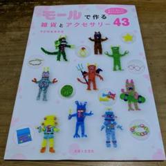 モールで作る雑貨とアクセサリー43: 折って、ねじって、巻き