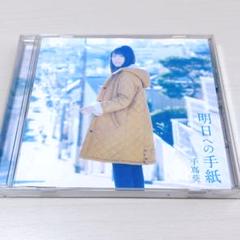 明日への手紙 プレミアムエディション　未開封　CD DVD 　手嶌葵　有村架純 Amazon.co.jp: 明日への手紙 プレミアムエディション(完全生産