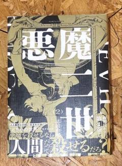 悪魔二世 2
