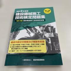 建設機械施工技術検定問題集 令和2年度版
