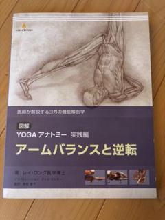 YOGA アナトミー実践編　アームバランスと逆転