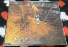 2025年最新】ronde 叙事詩の人気アイテム - メルカリ