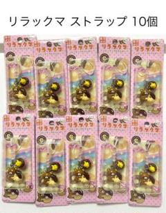 リラックマ ストラップ レトロ 未使用
