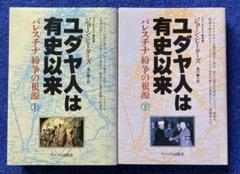 【やこぶ】ユダヤ人は有史以来　上下巻 m55180875629_1.jpg?1740115349