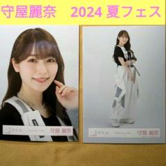 櫻坂46 守屋麗奈 生写真 2024年 夏フェス衣装