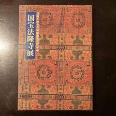 国宝法隆寺展