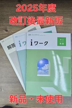 【5教科セット】 iワーク 全教科解答・iワークプラス付き 中1・2 復習ワーク 5科：5教科の最も大切な問題だけを10日間で