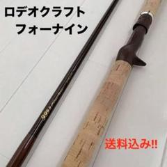 美品】雷魚ロッド ロデオクラフト 999.9 フォーナイン77B-4