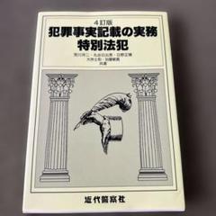 犯罪事実記載の実務 特別法犯
