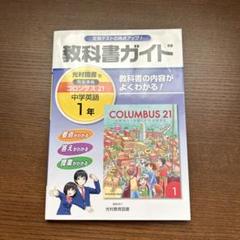 教科書ガイド 中学英語 1年(光村図書版)