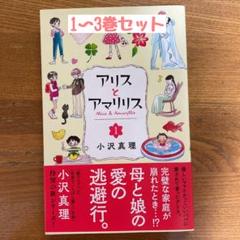 アリスとアマリリスの中古 未使用品 メルカリ