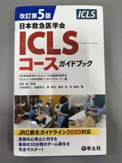 2025年最新】第5版 ICLSコースガイドブックの人気アイテム