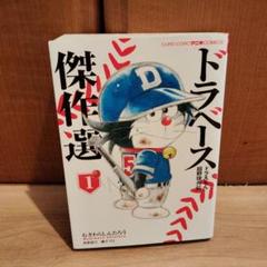 サイン入り ドラベース 漫画 2025年最新】ドラベース 漫画の人気アイテム - メルカリ