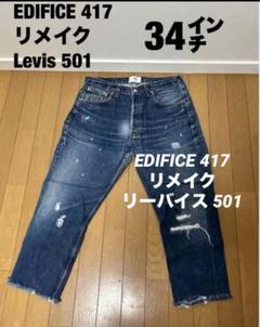 幻品 EDIFICE 417 リメイク リーバイス 501 ダメージ デニム