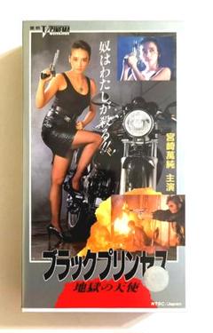 ブラックプリンセス 地獄の天使 (90) 田中秀夫、宮崎ますみ、竹中直人