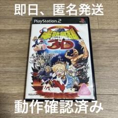 半熟英雄 対 3D