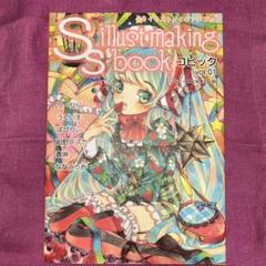 SSイラストメイキングブック = SS illust making book …のサムネイル