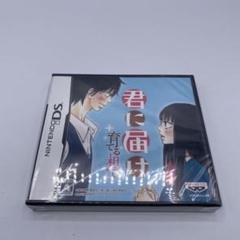 【新品未開封、未開封】君に届け 育てる想い　ds ソフト　絶版