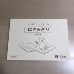 (未使用品) こぐま会　ひとりでとっくんシリーズ　バラ売り 未使用品) こぐま会 ひとりでとっくんシリーズ バラ売り - メルカリ