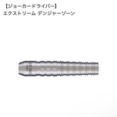 ジョーカードライバー　エクストリーム ドラゴンフライ　中古美品 Joker Driver】EXTREME ZIRCON ジョーカードライバー