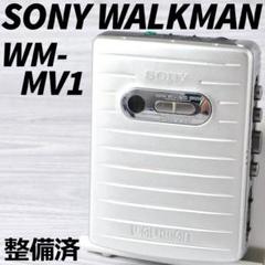 SONY WALKMAN WM-MV1 ソニーカセットウォークマン 銀 整備済 2025年最新】sony wm-mv1の人気アイテム - メルカリ