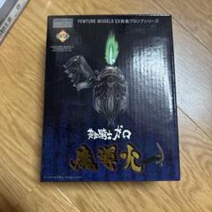 メ*ん様 牙狼レア　 魔導火 絶版　超レア　美品　 魔導火劇中レプリカ 2025年最新】牙狼 魔導火の人気アイテム - メルカリ