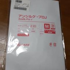 アンシルク、プロJ Mサイズ