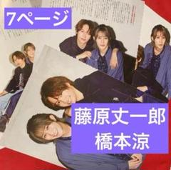 Stage fan vol.48 切り抜き、藤原丈一郎 橋本涼 7ページ抜けなし