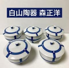 白山陶器 廃盤レア 森正洋デザイン 蓋つき湯呑み5客セット