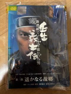壬生義士伝 テレビ版 全巻 セット