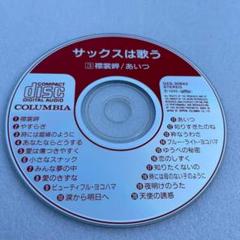 サックスは歌う 襟裳岬/あいつ　CD本体のみ　全20曲収録 　即購入OK