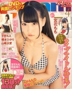 【未開封DVD】Cream絶対‼︎美少女主義クリーム 2020年4月号 宮花もも