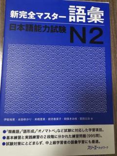 新完全マスター語彙日本語能力試験N2