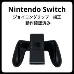 【動作確認済み】任天堂　Switch ジョイコン　グリップ　純正