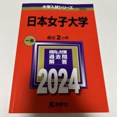 日本女子大学のサムネイル